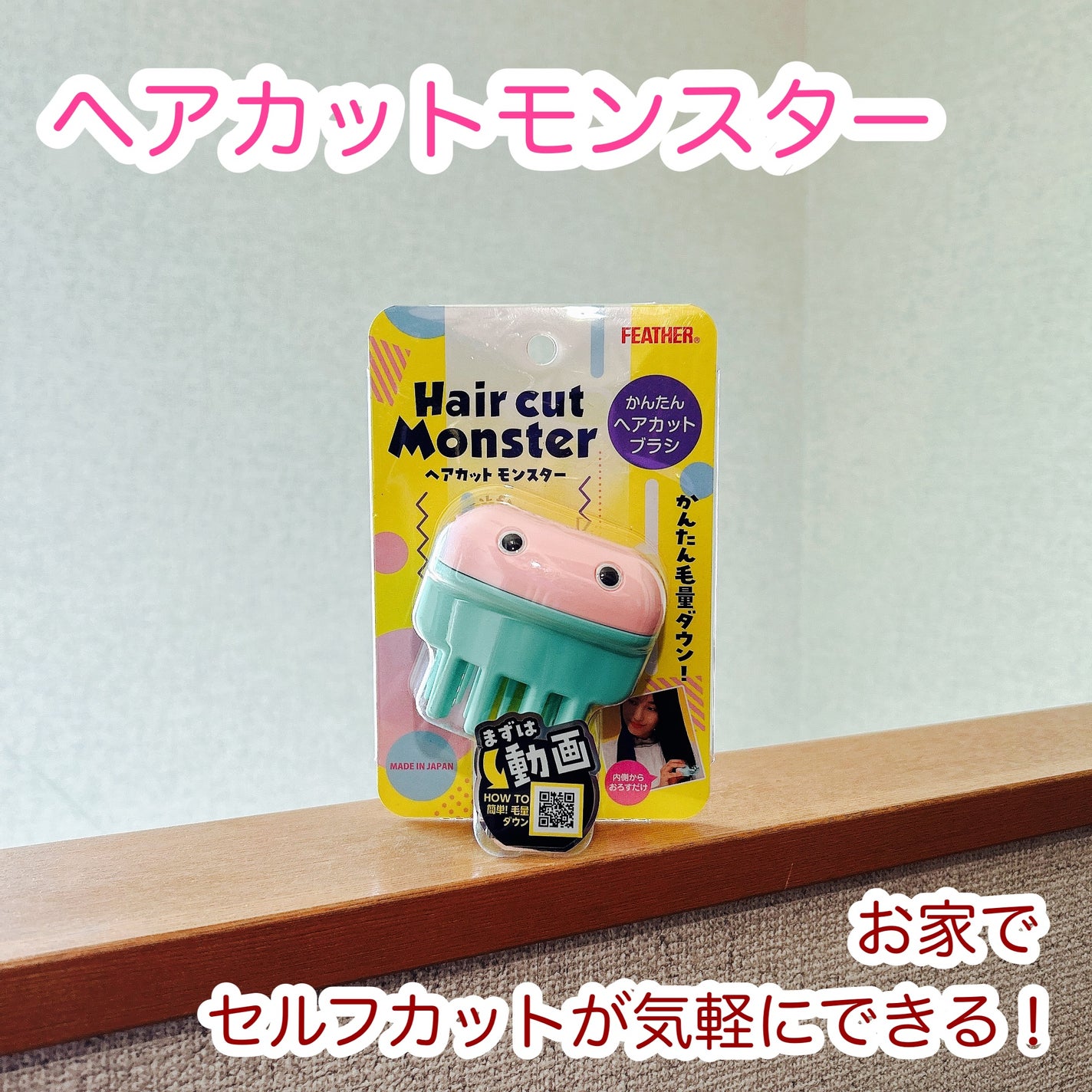 かんたんヘアカットブラシ /ヘアカットモンスター/ヘアケアグッズを使ったクチコミ(1枚目)