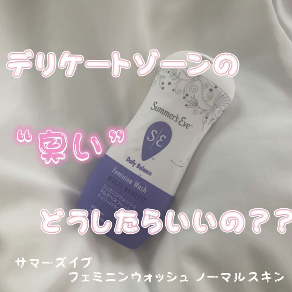 フェミニンウォッシュ マルチベネフィット デイリーバランス/Summer's Eve(サマーズイブ)/デリケートゾーンケアを使ったクチコミ（1枚目）