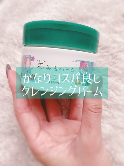 夢みるバーム 海泥スムースモイスチャー/ロゼット/クレンジングバームを使ったクチコミ(1枚目)