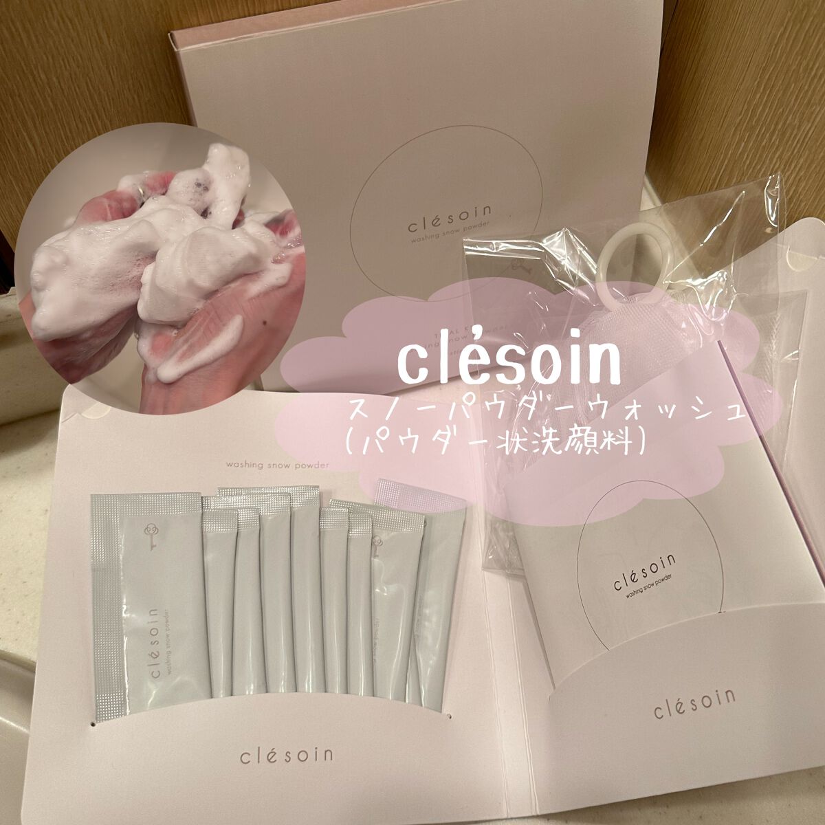 スノーパウダーウォッシュ クレソワン/クレソワン/洗顔パウダーを使ったクチコミ(1枚目)