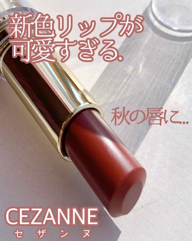 ラスティンググロスリップ/CEZANNE/口紅を使ったクチコミ（1枚目）