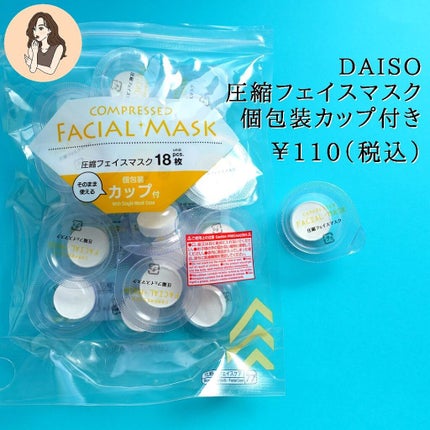 圧縮フェイスマスク 個包装カップ付き/DAISO/シートマスク・パックを使ったクチコミ(2枚目)