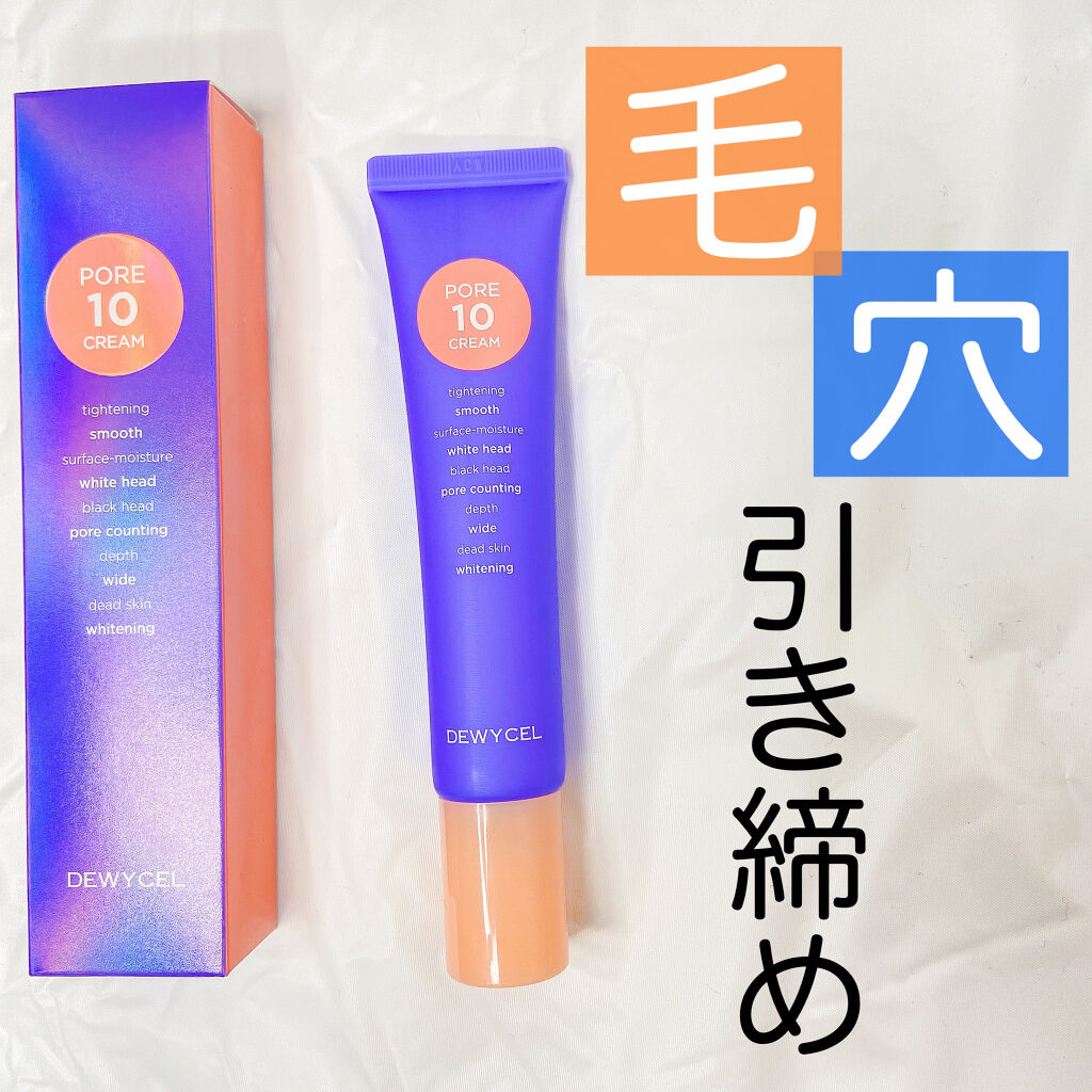 ポアーテンクリーム/DEWYCEL/化粧下地を使ったクチコミ（1枚目）