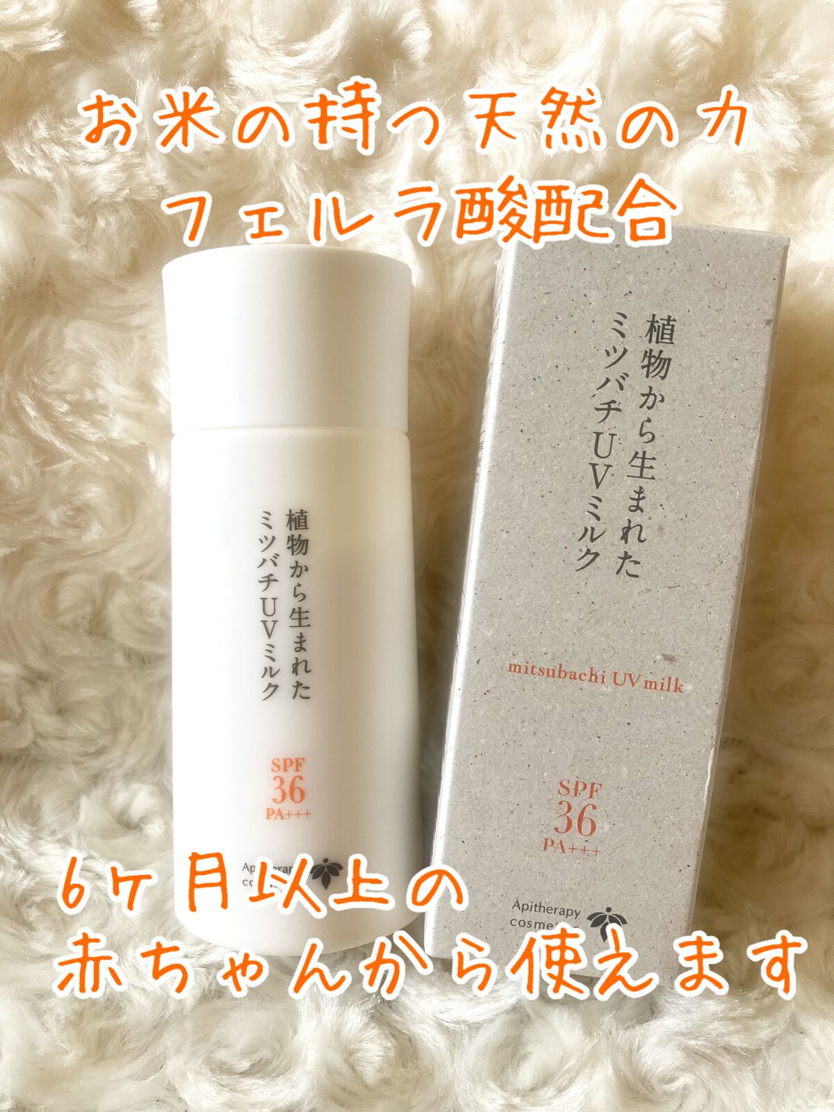 植物から生まれたミツバチUVミルク/アピセラピーコスメティクス/日焼け止めミルクを使ったクチコミ（1枚目）