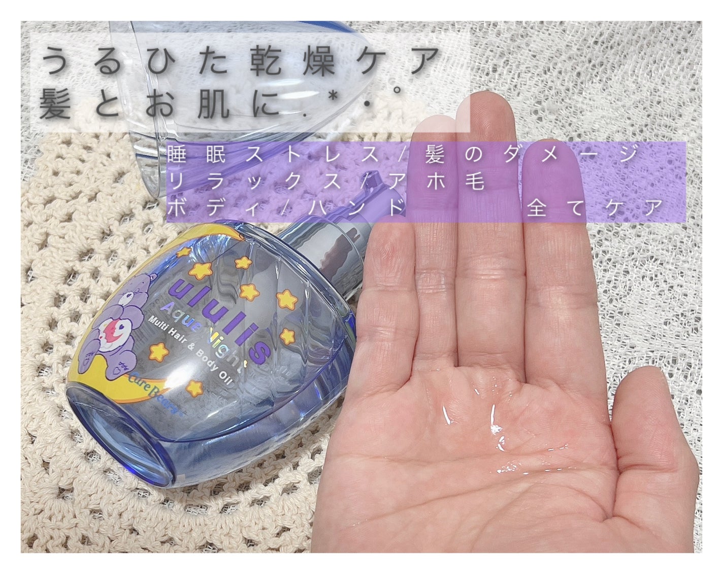 アクアナイト マルチ ヘア&ボディオイル/ululis/ヘアオイルを使ったクチコミ(2枚目)