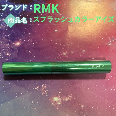 スプラッシュカラーアイズ/RMK/ジェル・クリームアイシャドウを使ったクチコミ（1枚目）