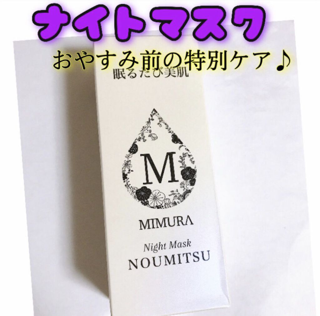 ナイトマスク NOUMITSU/MIMURA/洗い流すパック・マスクを使ったクチコミ（1枚目）