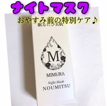 ナイトマスク NOUMITSU/MIMURA/洗い流すパック・マスクを使ったクチコミ（1枚目）