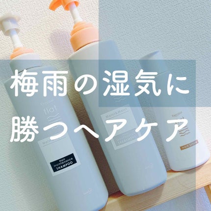 くせ・うねりメンテナンスシャンプー&トリートメント(モイスト&モイスト)/エッセンシャル flat/シャンプー・コンディショナーを使ったクチコミ(1枚目)