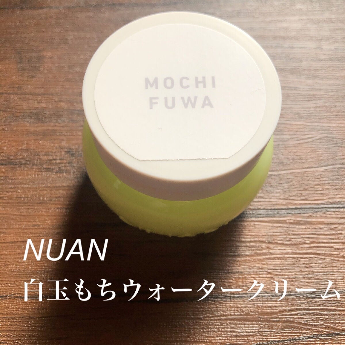 白玉もちウォータークリーム/NUAN/フェイスクリームを使ったクチコミ(1枚目)