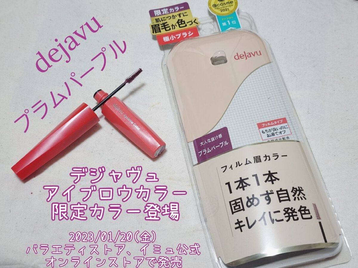 フィルム眉カラー/デジャヴュ/眉マスカラを使ったクチコミ（1枚目）