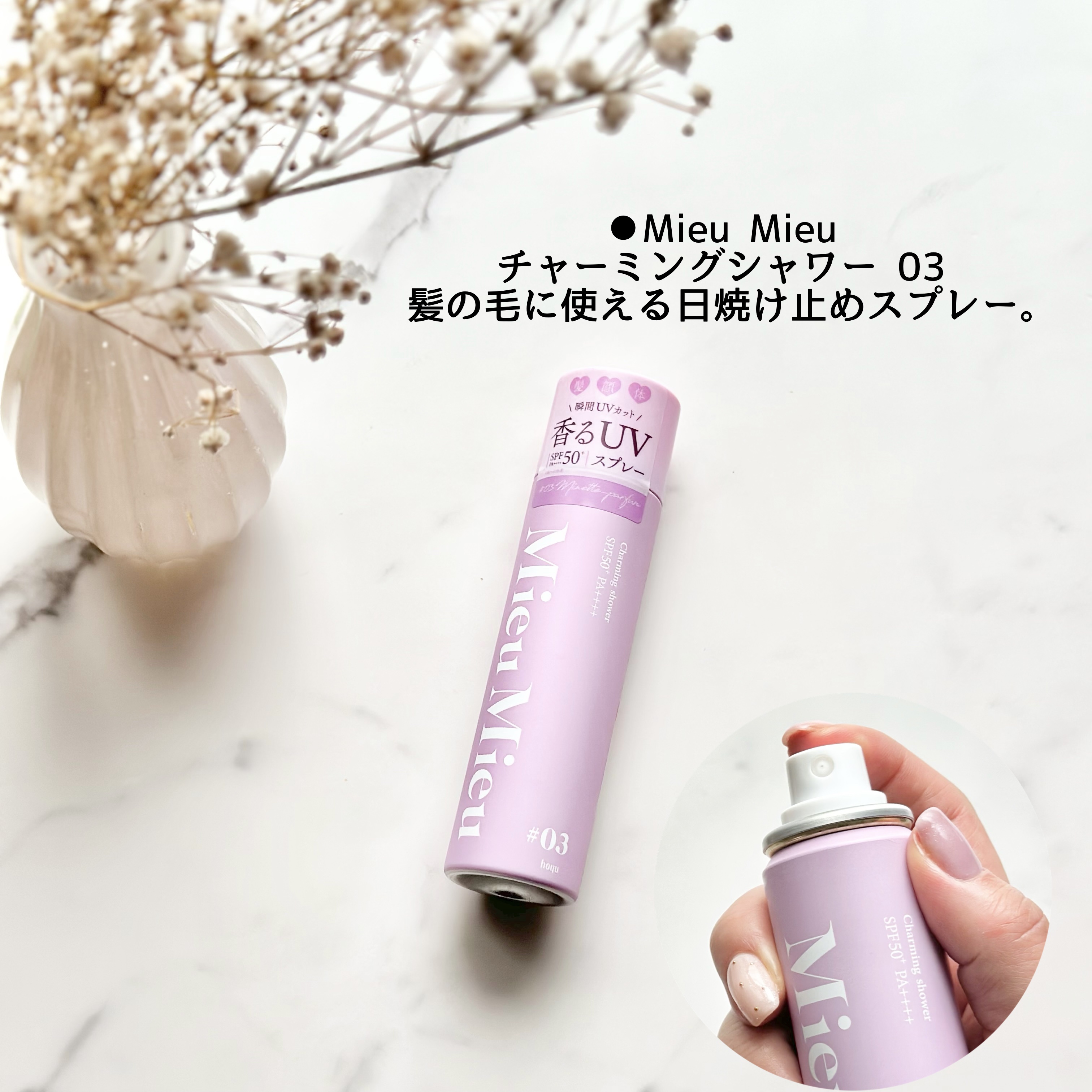 ミュミュ チャーミングシャワー 03 Minette(ミネット)/MieuMieu/ヘアミストを使ったクチコミ（2枚目）