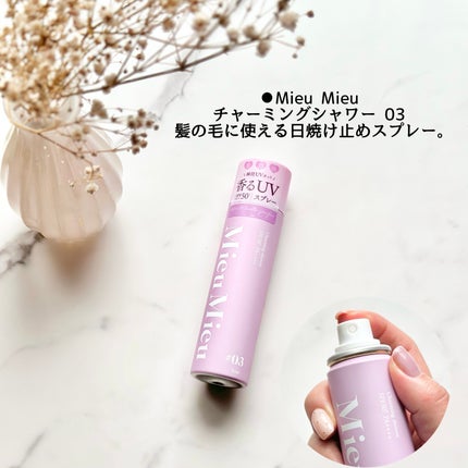 ミュミュ チャーミングシャワー/MieuMieu/ヘアミストを使ったクチコミ(2枚目)