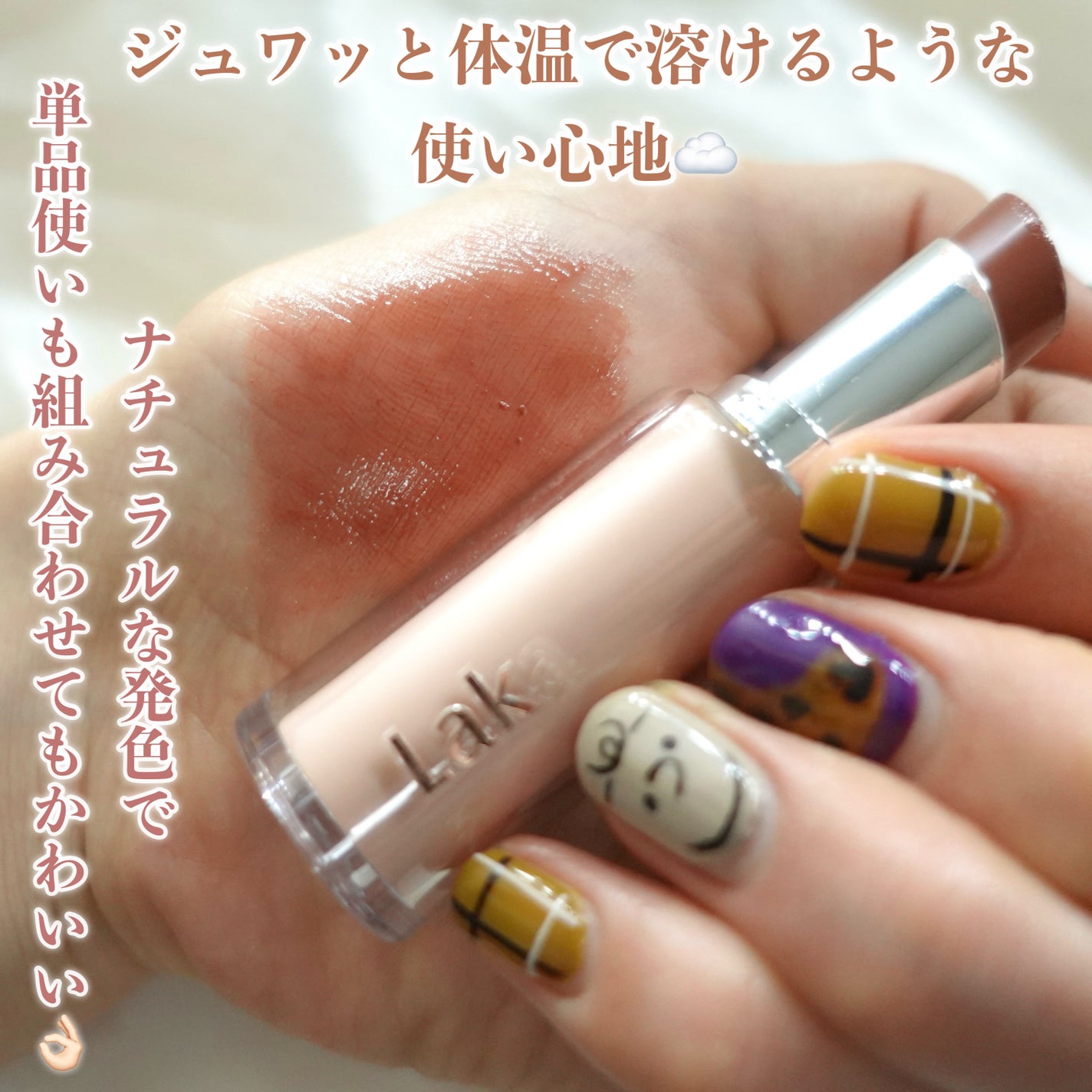 ボンディンググロウリップスティック/Laka/口紅を使ったクチコミ(3枚目)