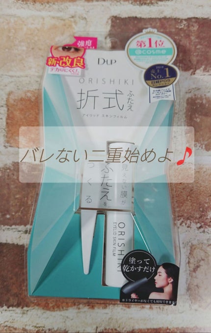 オリシキ アイリッドスキンフィルム /D-UP/二重まぶた用アイテムを使ったクチコミ(1枚目)