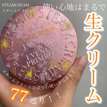 スチームクリーム/STEAMCREAM/ボディクリームを使ったクチコミ（1枚目）