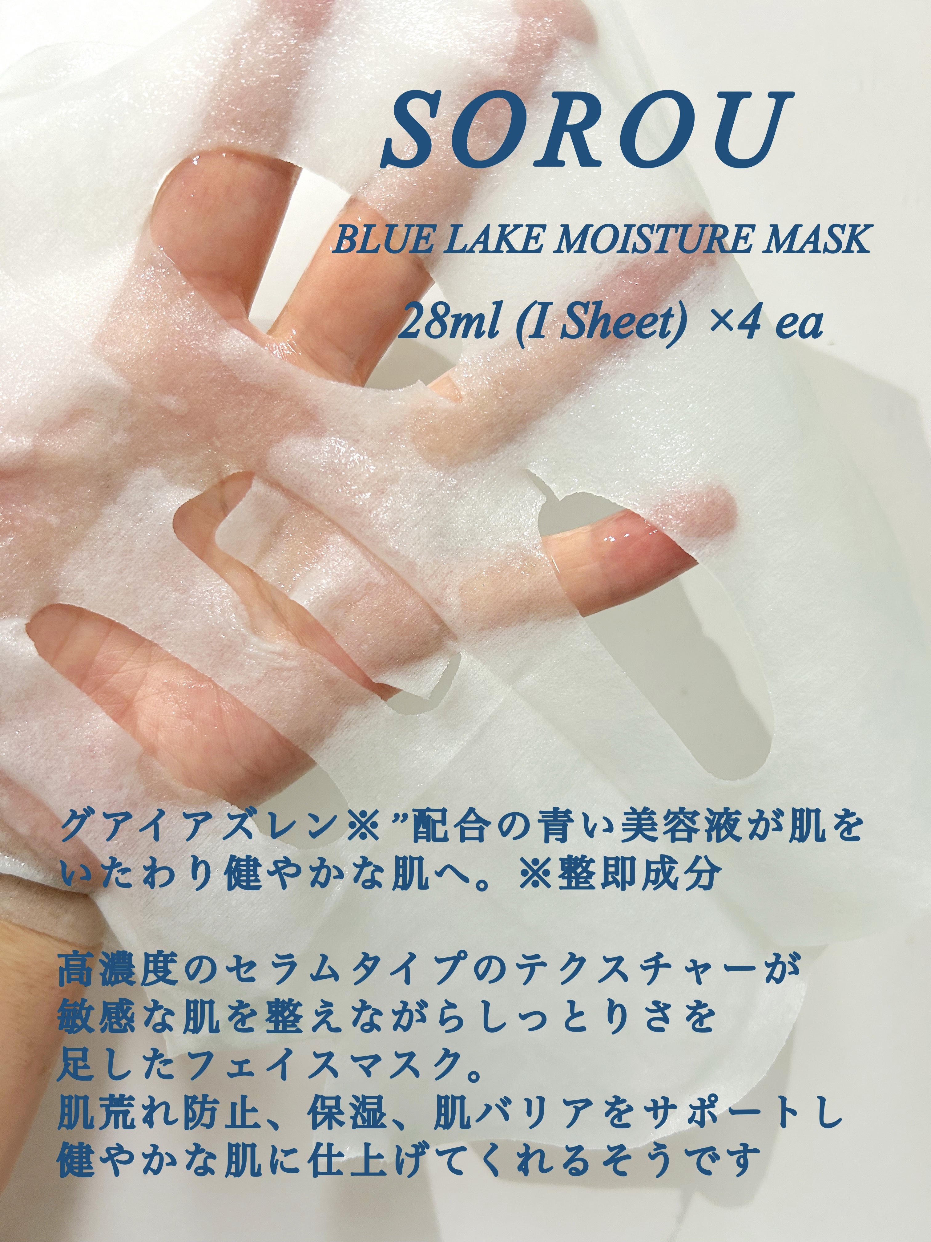 ブルー レイク モイスチャー マスク/SOROU/シートマスク・パックを使ったクチコミ（2枚目）