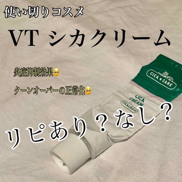 VT CICA クリームのクチコミ「こんにちは❤︎
今日は私のここ最近の使い切りコスメであるVTのシカクリームについてです📌

シ.....」（1枚目）