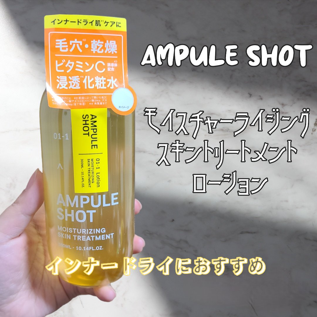 モイスチャーライジング スキントリートメント ローション/AMPULE SHOT/化粧水を使ったクチコミ（1枚目）