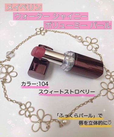 🌸メイベリン ウォーターシャイニーボリューミーパール🌸

LIPSを見て気になった商品。
ほんとはチョコレートラブが欲しかったんだけど、テスターしてるとこっちの方がいいなーと思って、スウィートストロベリ