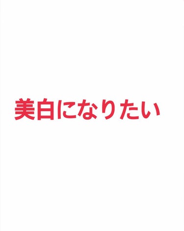 こんばんは！

夏が終わって結構涼しくなって過ごしやすい。
日焼けと暑さが大っ嫌いなので
嬉しみが深い✩°｡⋆⸜(* ॑꒳ ॑* )⸝

美白になりたくて
2週間アクアレーベルとメラノCCを試してみまし