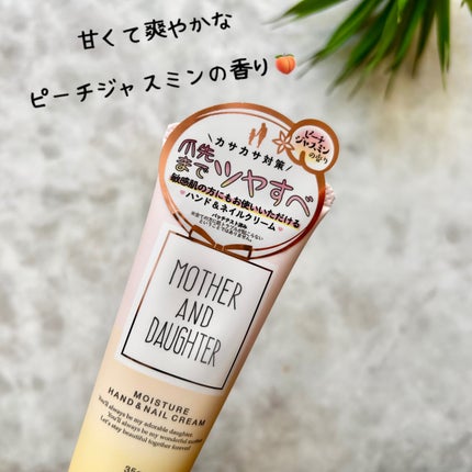 モイスチャーハンド&ネイルクリーム ピーチジャスミンの香り/Mother&Daughter/ネイルオイル・トリートメントを使ったクチコミ(3枚目)