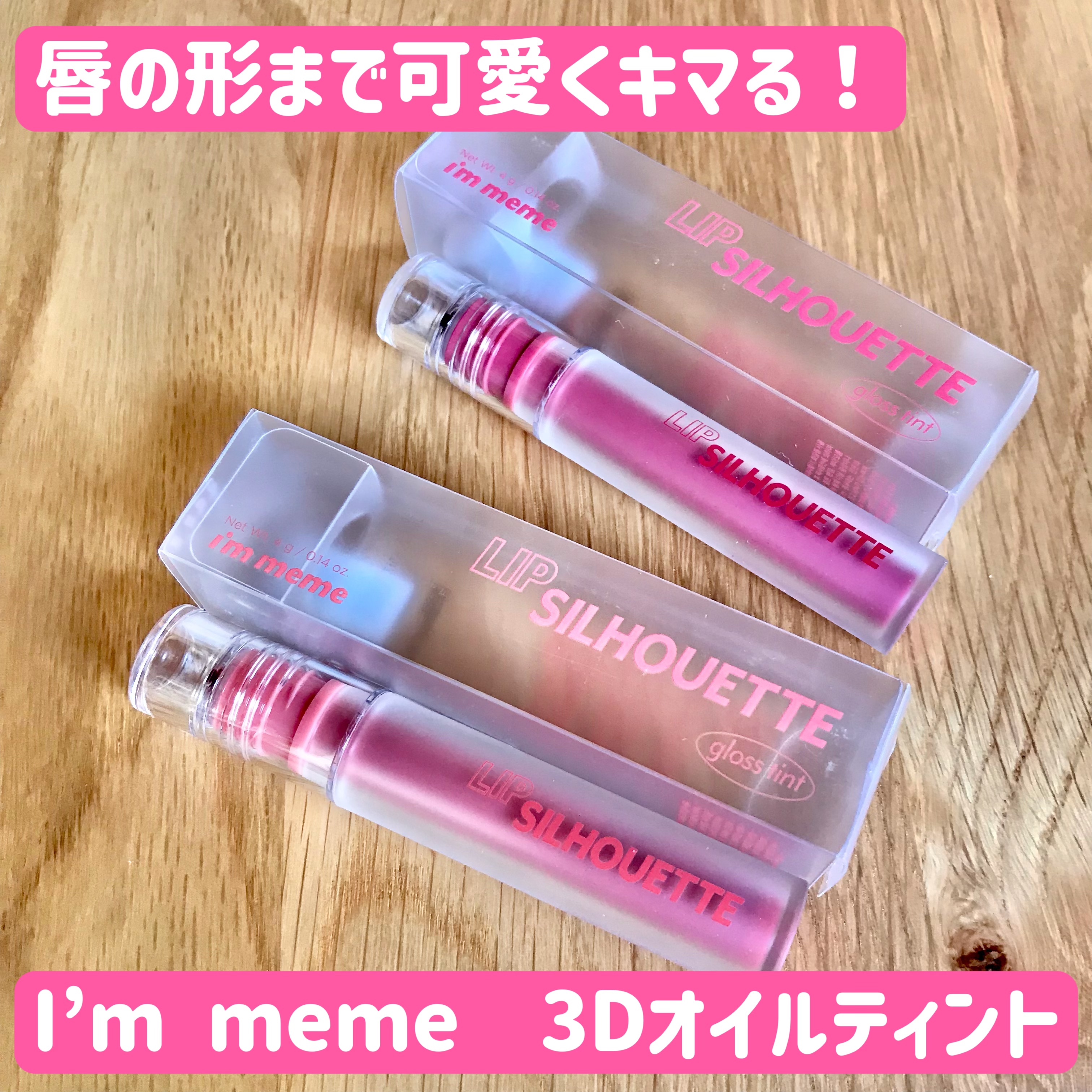 リップシルエットグロスティント/i’m meme/リップティントを使ったクチコミ（1枚目）