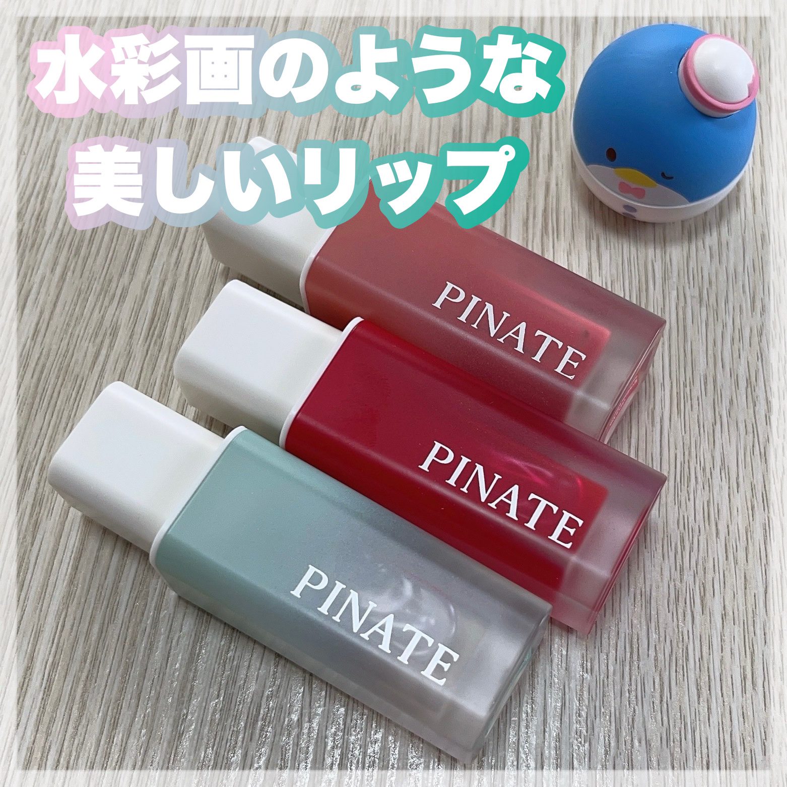 ナチュラルブルームリップオイルセラム 3色セット/PINATE/リップグロスを使ったクチコミ（1枚目）