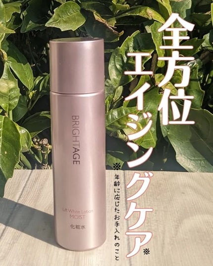 リフトホワイト ローション モイスト/BRIGHTAGE/化粧水を使ったクチコミ(1枚目)