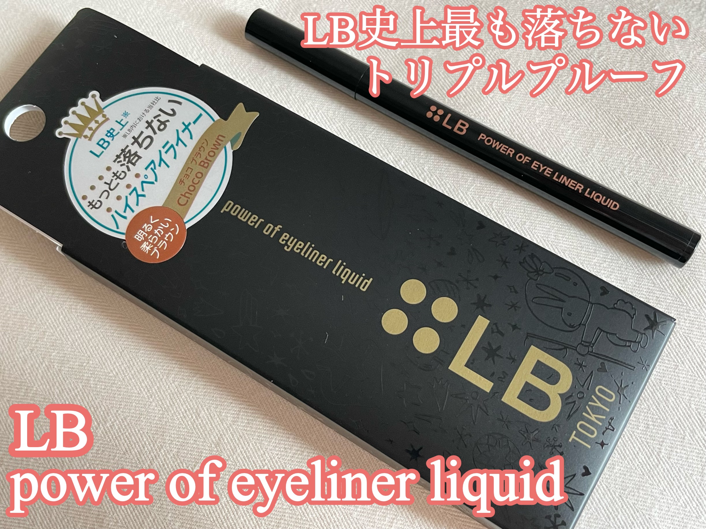 パワーオブアイライナー リキッド PE-3 チョコブラウン/LB/リキッドアイライナーを使ったクチコミ（1枚目）
