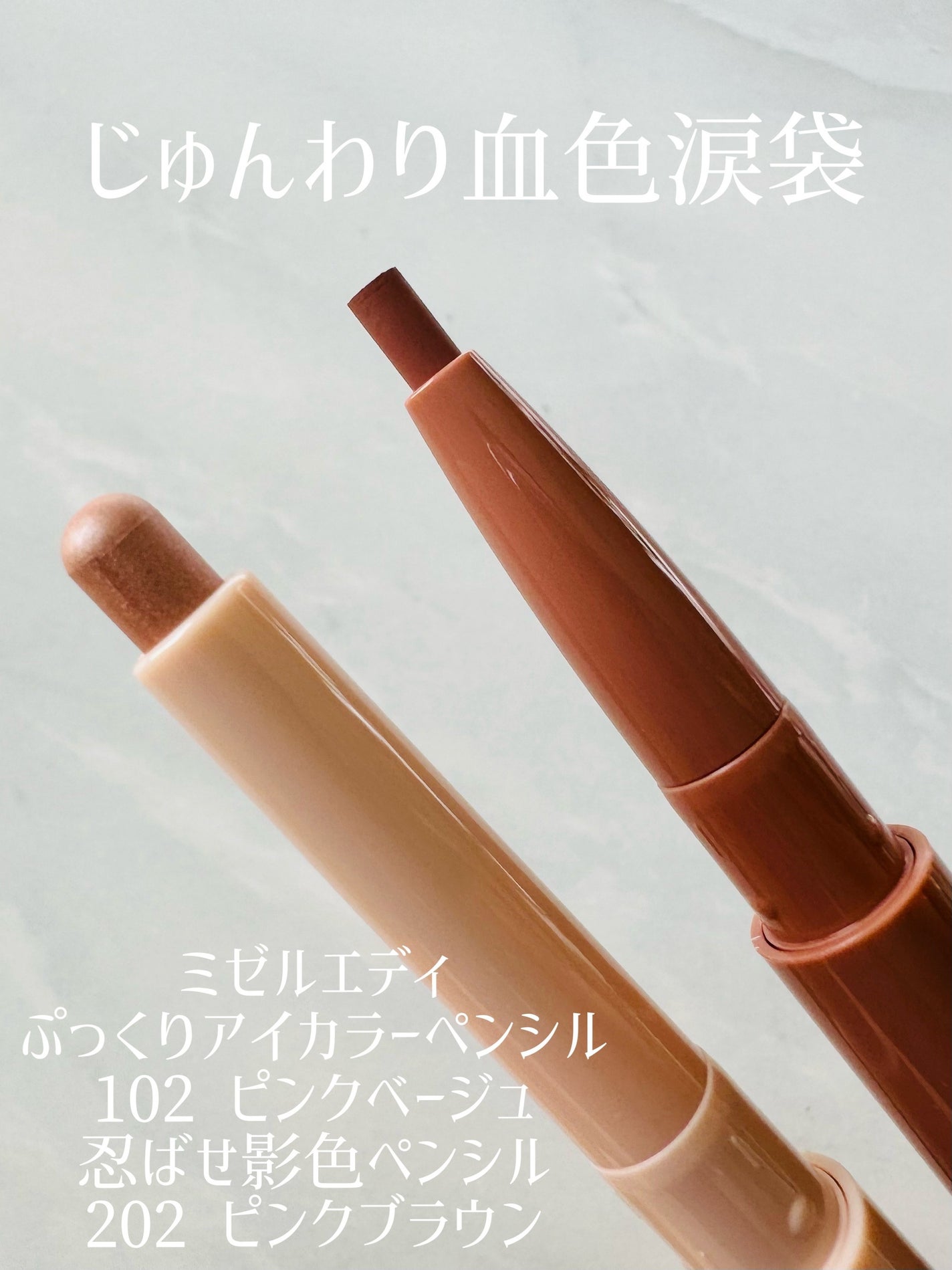 ぷっくりアイカラーペンシル/ミゼルエディ/スティックアイシャドウを使ったクチコミ(1枚目)