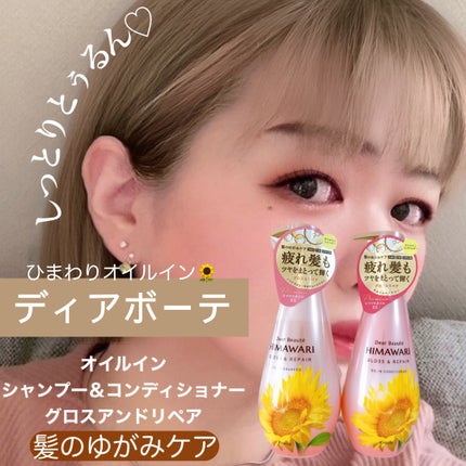 オイルインシャンプー/オイルインコンディショナー (グロス&リペア)/ディアボーテ/市販シャンプーを使ったクチコミ(1枚目)