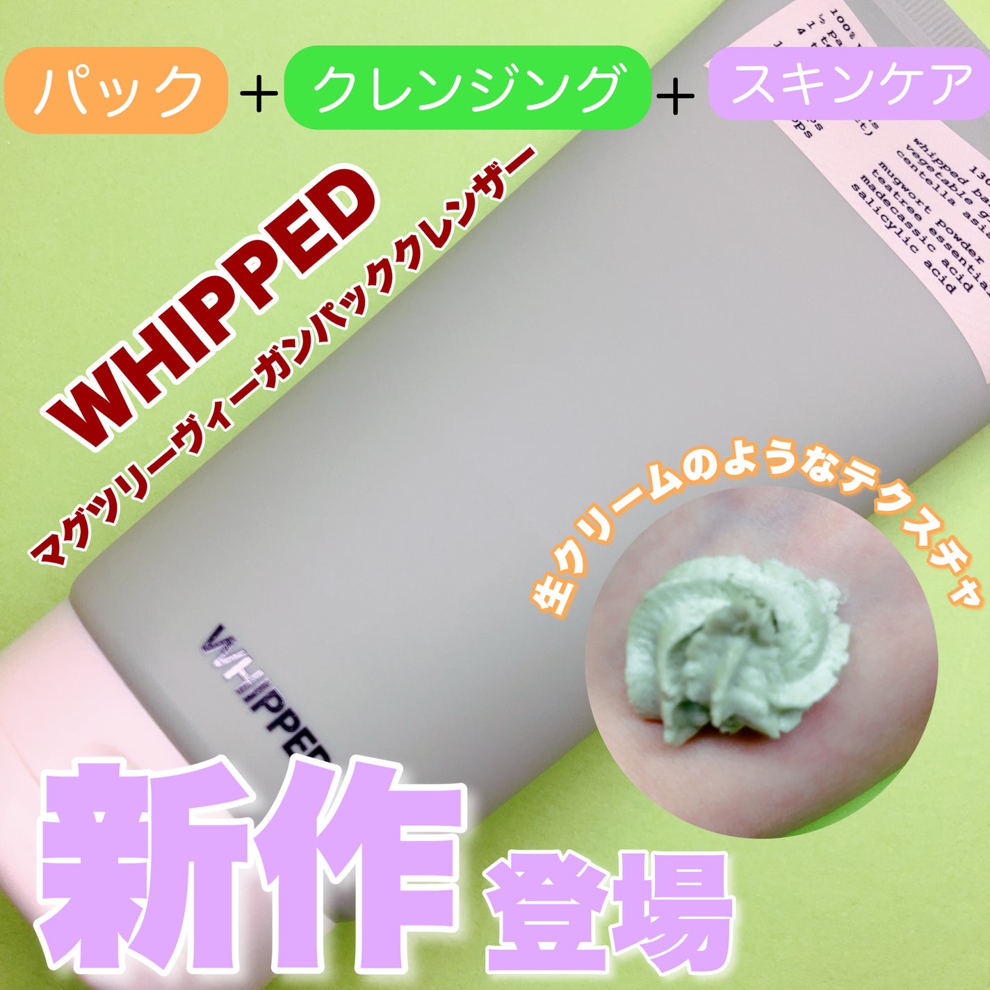 ヴィーガンパッククレンザーチューブ/WHIPPED/洗顔フォームを使ったクチコミ(1枚目)