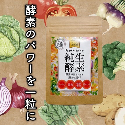 九州やさいの純生酵素/ドクターベジフル/ボディサプリメントを使ったクチコミ(1枚目)