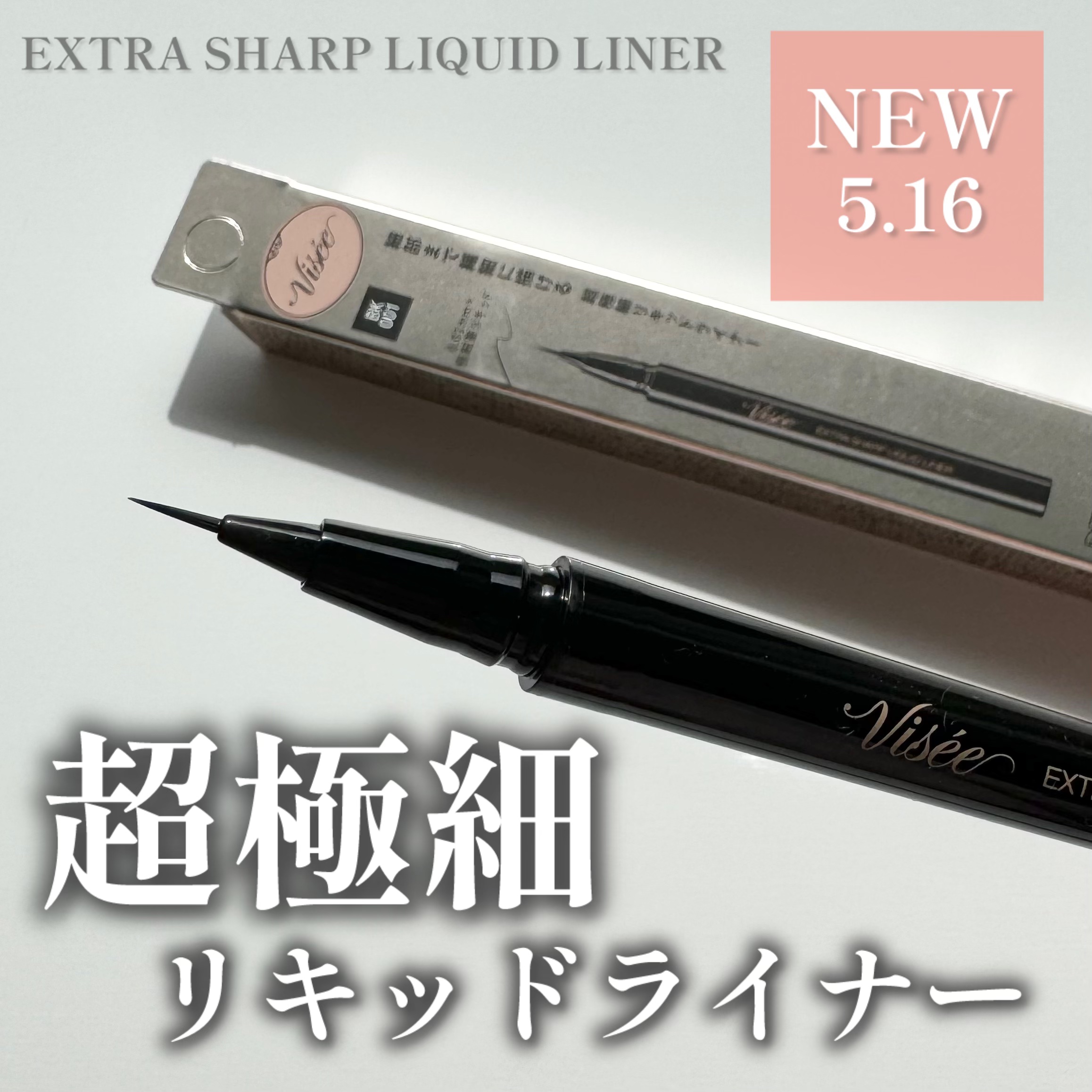 エクストラシャープ リキッドライナー/Visée/リキッドアイライナーを使ったクチコミ（1枚目）