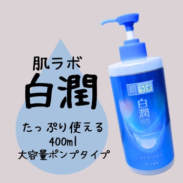 肌ラボ 白潤薬用美白化粧水のクチコミ「#PR #肌ラボ #LIPSモニター部_肌ラボ

ポンプタイプで全身に使いやすい化粧水🫧
肌ラ.....」（1枚目）