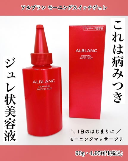 モーニング スイッチジュレ/ALBLANC/美容液を使ったクチコミ(1枚目)