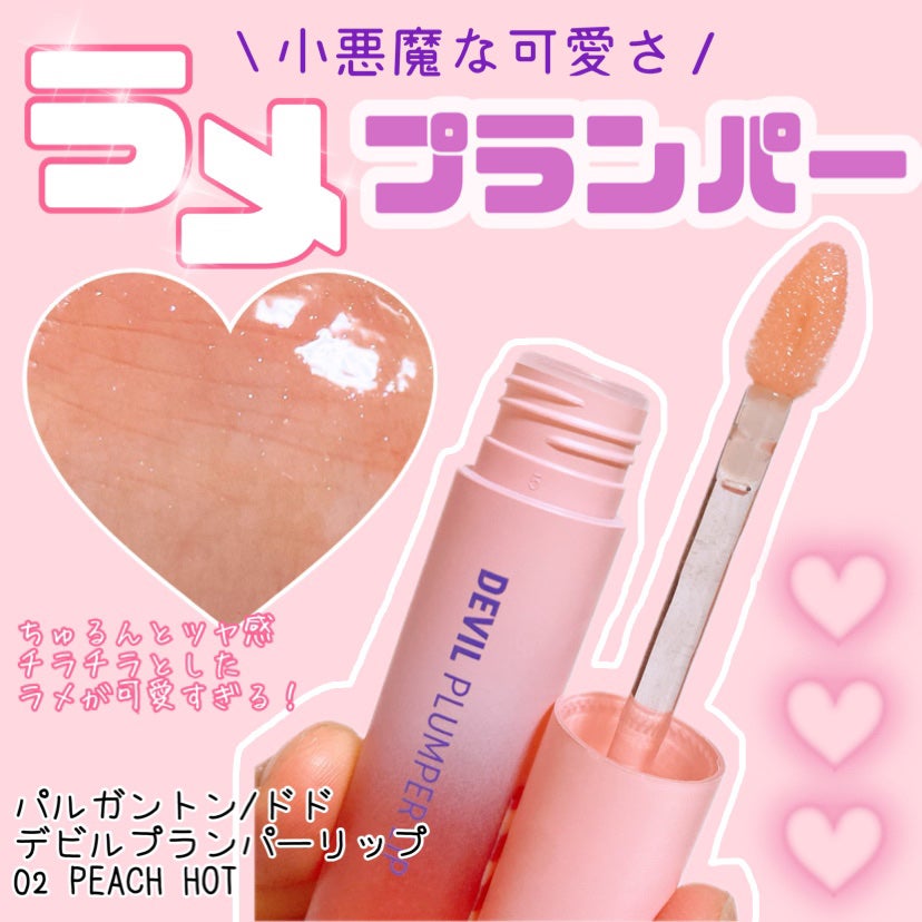 ドド デビルプランパーリップ/ドド/リッププランパーを使ったクチコミ(1枚目)