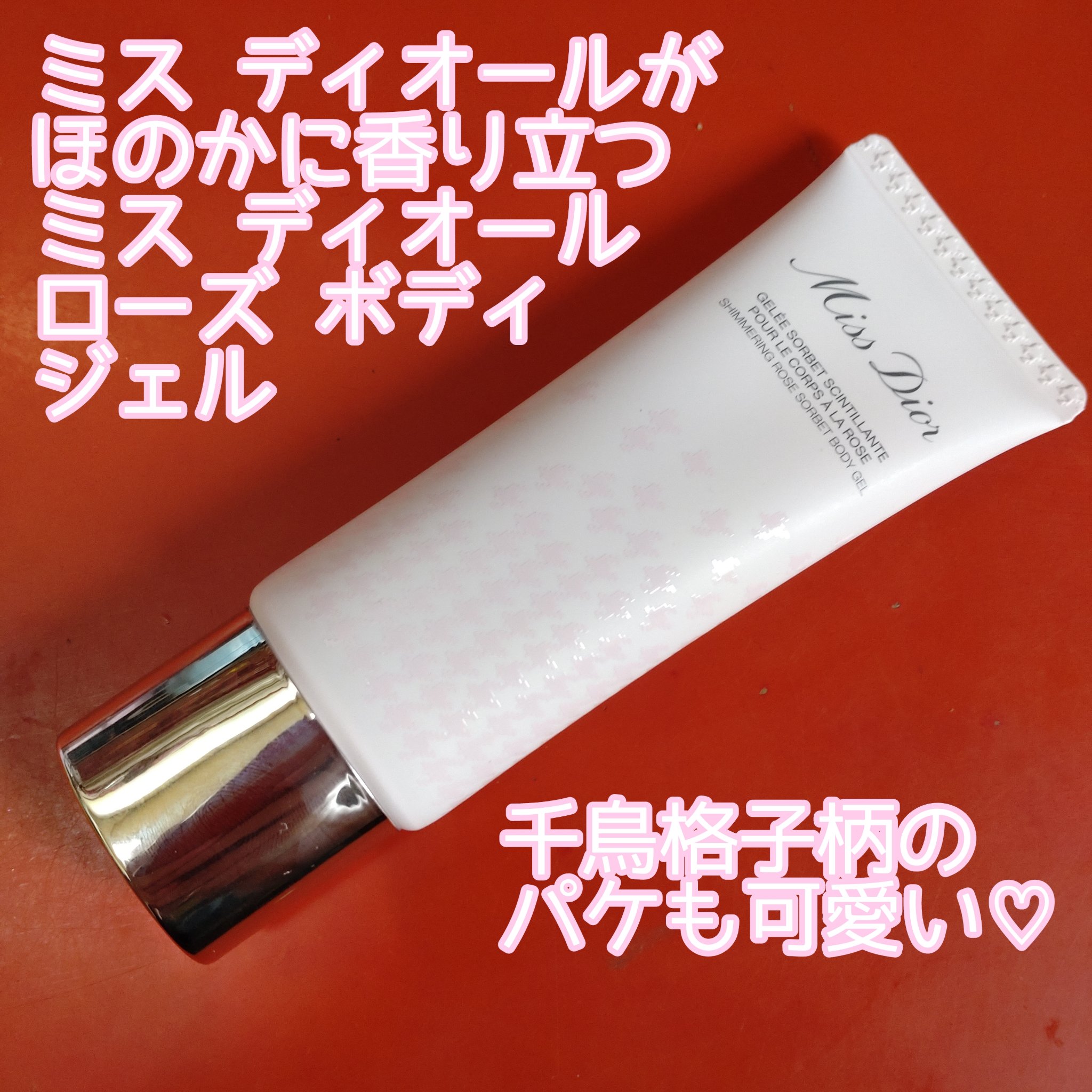 ミス ディオール シマリングローズ ボディ ジェル/Dior/ボディグッズを使ったクチコミ（2枚目）