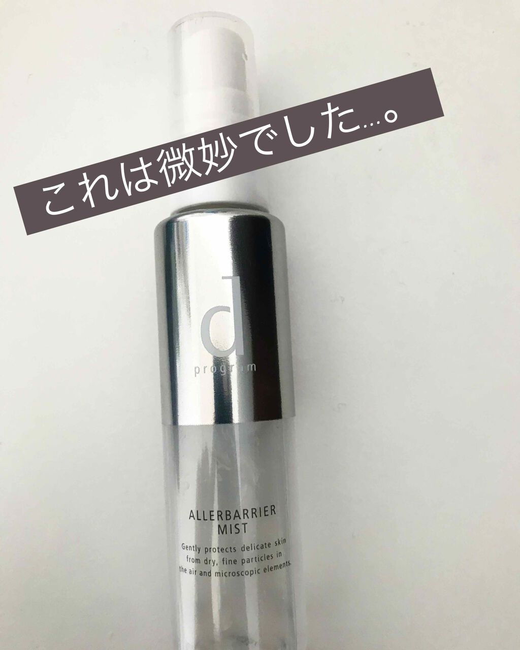 アレルバリア ミスト/d プログラム/ミスト状化粧水を使ったクチコミ(1枚目)