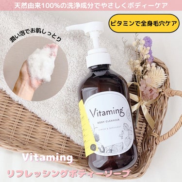 リフレッシングボディソープ(レモン＆ベルガモットの香り)/Vitaming/ボディソープを使ったクチコミ（1枚目）