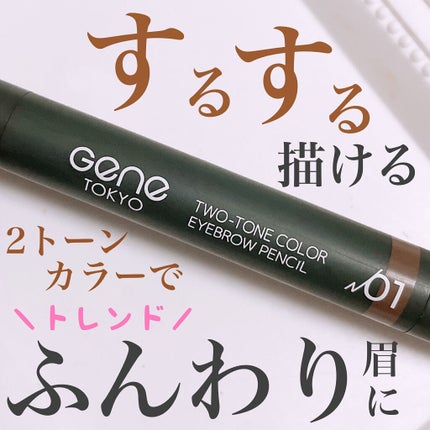 ツートンカラーアイブロウペンシル/GENE TOKYO/アイブロウペンシルを使ったクチコミ(1枚目)