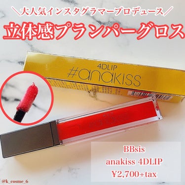 anakiss 4DLIP/BBsis/リップケア・リップクリームを使ったクチコミ（1枚目）