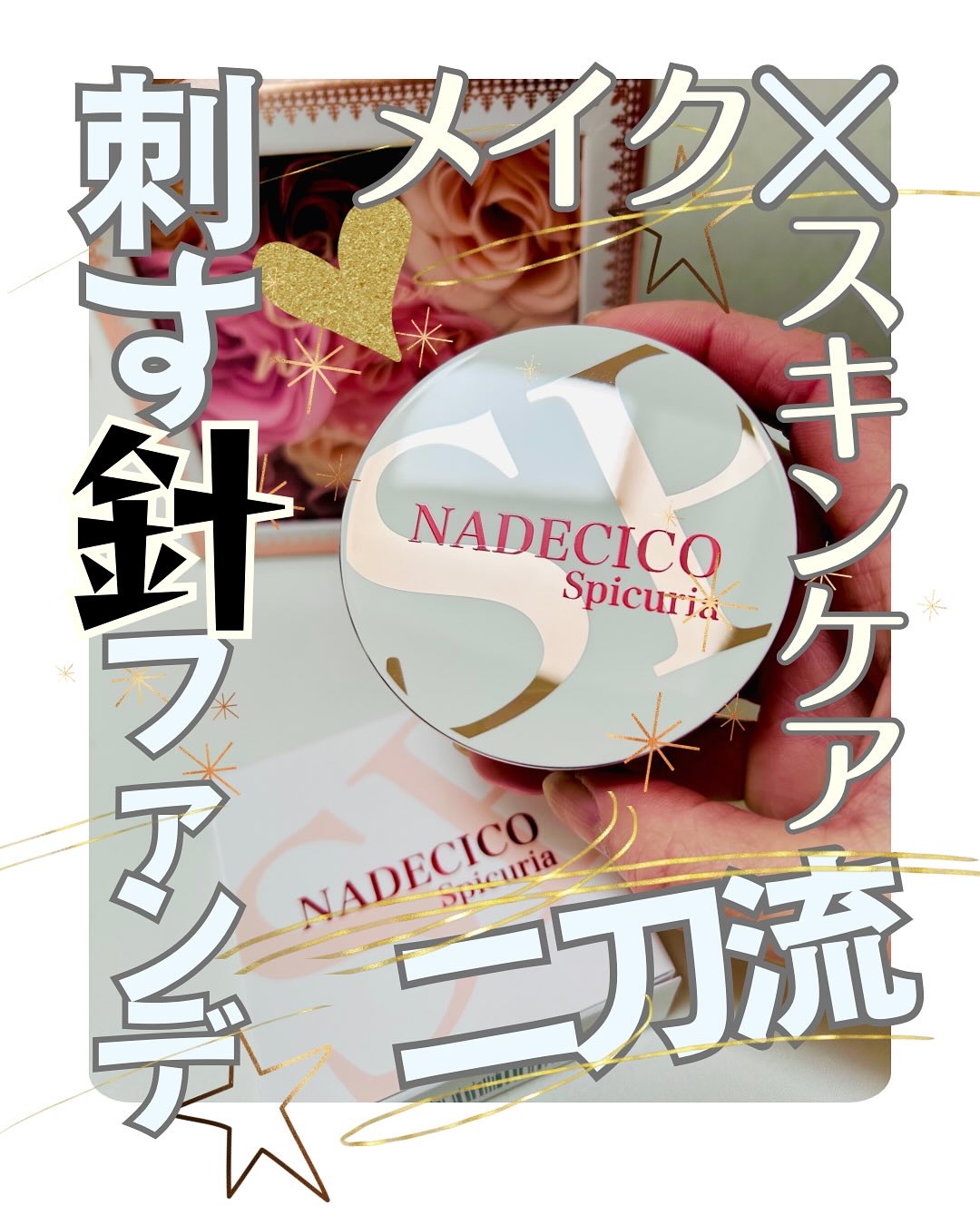 ナデシコファンデーションSP/NADECICO/クッションファンデーションを使ったクチコミ（1枚目）