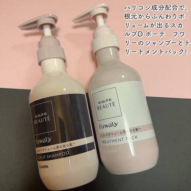 ＼ふわり髪へ♡ファーストボリュームケア！／

-----------------------------  

✔︎スカルプD ボーテ　フワリー　スカルプシャンプー　350mL　1,986円(税込)
✔︎スカルプD ボーテ　フワリー　スカルプトリートメントパック　350g　1,986円(税込)

-----------------------------    

カラーやストレートパーマで痛んでるからか、年齢的なものなのか髪のボリュームの無さが気になる今日この頃。

噂によるとふわっとボリューム感のある髪は-3歳若く見えると言われているらしい✨

ということで、ハリコシ成分配合で、根元からふんわりボリュームが出るスカルプD ボーテ　フワリーのシャンプーとトリートメントパックを使ってみたよ！

ハリコシ成分　コラーゲンペプチドD※ 配合で髪をコーティングし根元の立ち上がりをサポートしてくれるよ✌🏻

※加水分解コラーゲン、パルミトイルペンタペプチド-4、オリーブ油脂肪酸セテア リル、オリーブ油脂肪酸ソルビタン、ポリクオタニウム-10

ハリコシのある髪へと導き、根元からふわっと立ち上がるスタイリングを実現。

シャンプーは心地よい泡立ち◎

トリートメントパックは、頭皮にもつけられる、糸を引くくらいとろっとしたテクスチャー！
髪と頭皮をダブルで保湿できるよ◎

私みたいに年齢による髪のボリュームの無さに悩んでいる方におすすめ👏🏻

マツキヨなどのドラッグストアで買えるから是非チェックしてみてね！

｡・ﾟ・。｡・ﾟ・。｡・ﾟ・。｡・ﾟ・｡・ﾟ・。｡・ﾟ・。  

最後までご覧頂きありがとうございます🐰🤍
投稿が参考になった方は、いいね&コメント、
後から見返す場合には「保存」をお願いします👏

Instagram▷@k_cosme_6  


◻︎今バズっているコスメが丸分かり🔎
◻︎大人女子が使って本当によかったプチプラコスメ
◻︎買って損無し！のデパコスをご紹介

 ｡・ﾟ・。｡・ﾟ・。｡・ﾟ・。｡・ﾟ・｡・ﾟ・。｡・ﾟ・。  

#PR #スカルプdボーテ #フワリー #スカルプdボーテフワリー #スカルプd #シャンプー難民 #シャンプーマニア #頭皮ケア #スカルプケア #ヘアケア #ボリュームシャンプー #ボリュームアップ #ふんわりヘア  #ボリュームケア #ノンシリコン #ドラッグストア #ドラスト #ドラコス #ドラッグストアコスメ　
@scalpdbeaute #自分映えヘアアレンジ の画像 その1