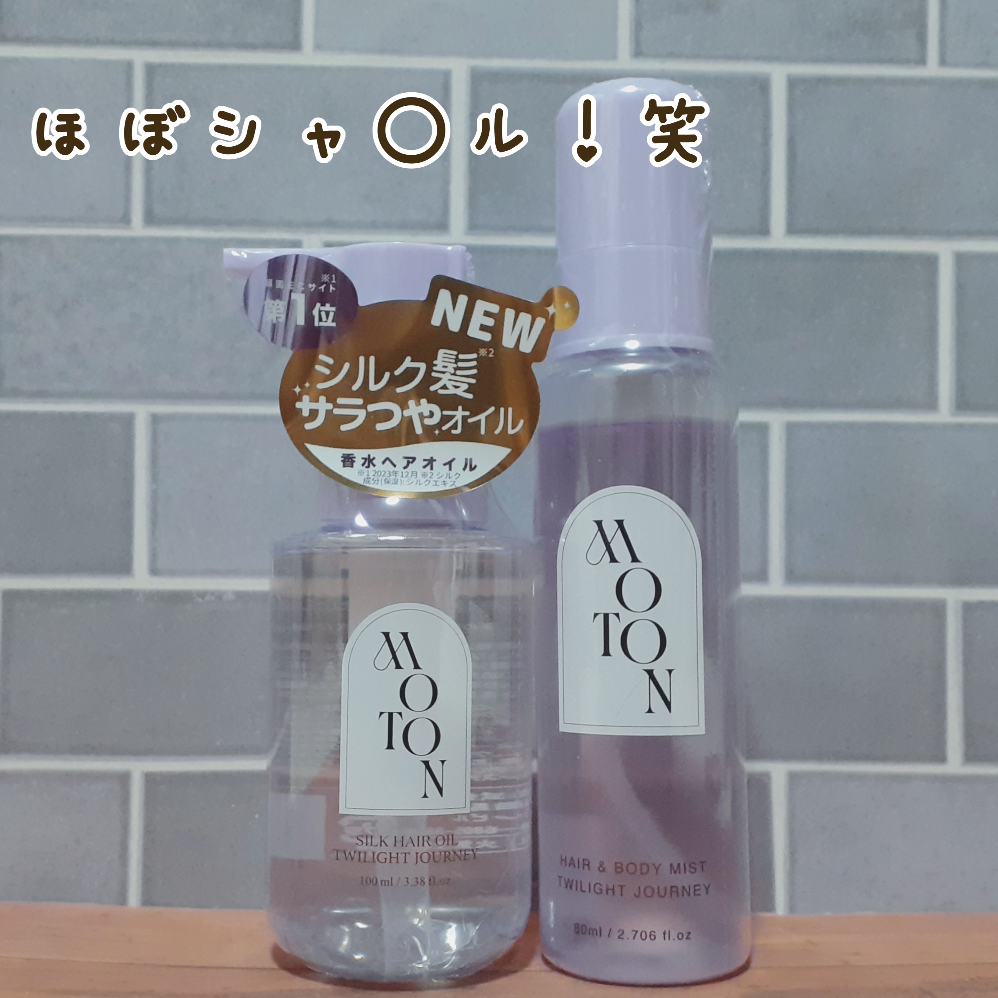 MOTON シルクヘアオイル トワイライトジャーニー/MOTON/ヘアオイルを使ったクチコミ（1枚目）