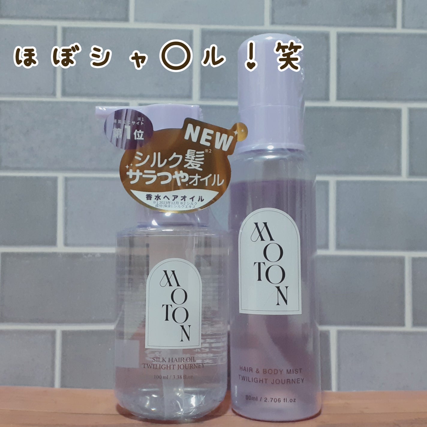 MOTON ヘア&ボディミスト トワイライトジャーニー/MOTON/香水(レディース)を使ったクチコミ(1枚目)