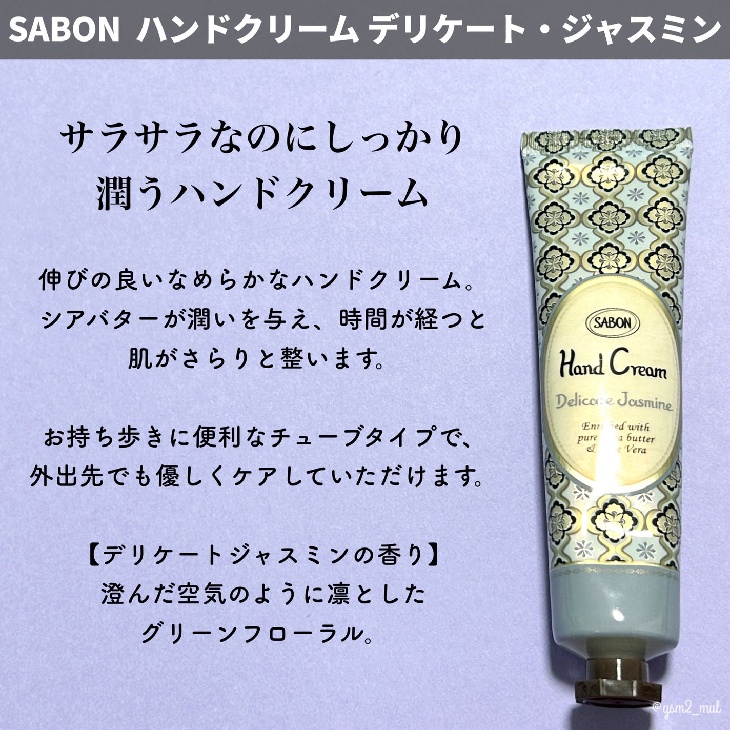 ハンドクリーム デリケート・ジャスミン/SABON/ハンドクリームを使ったクチコミ(2枚目)