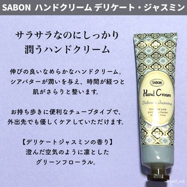 SABON ハンドクリーム デリケート・ジャスミンのクチコミ「＼ちょっとしたプレゼントにオススメ🎁💚／

香りで幸せに包まれる
SABONのボディケアシリー.....」（2枚目）