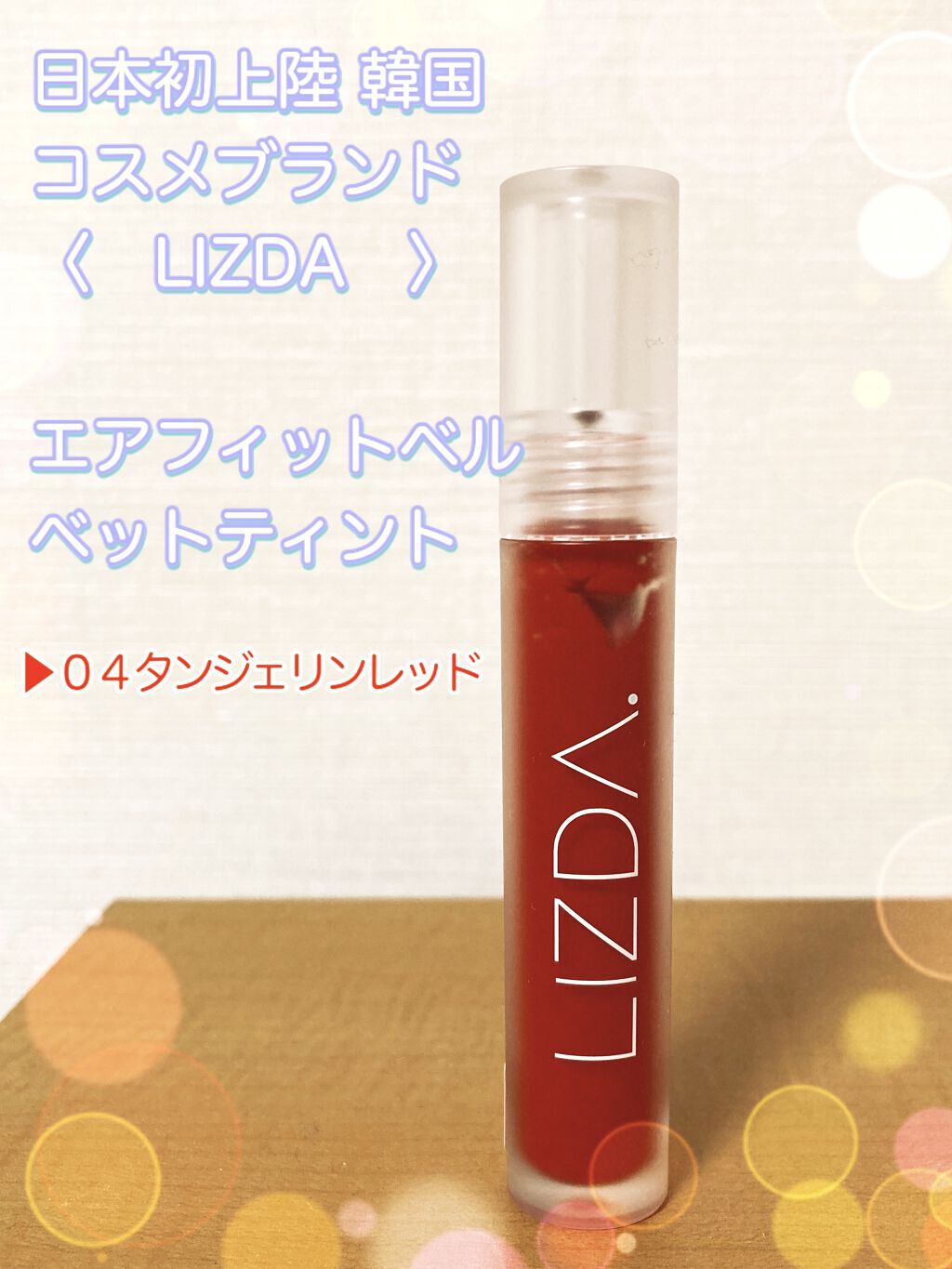 エアフィットベルベットティント/LIZDA/リップティントを使ったクチコミ（1枚目）